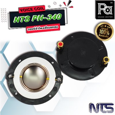 VOICE COIL NTS PH-340 วอยซ์ลำโพงเสียงแหลม