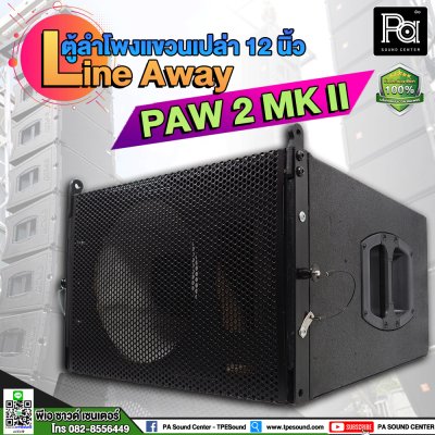 ตู้ลำโพงแขวนเปล่า PAW 2 MK II 12 นิ้ว