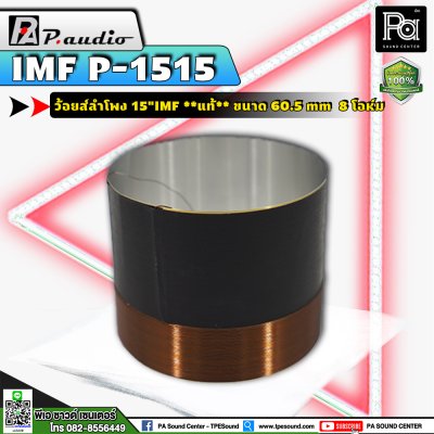 P.AUDIO 1515,15" IMF, EU-15ML วอยส์ 15 นิ้ว วอยส์ลำโพงแท้