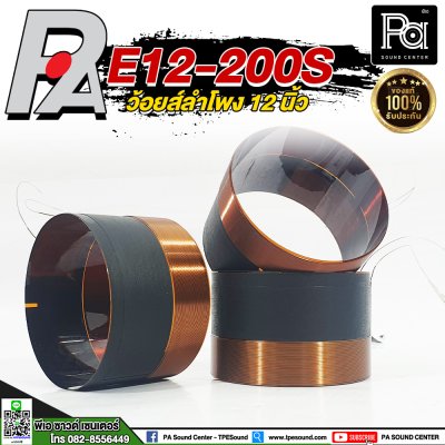 P.AUDIO E12-200S VOICE COIL วอยซ์ลำโพงแท้ 12นิ้ว