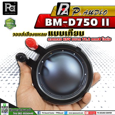 P.AUDIO BM-D750 II วอยซ์เสียงแหลม เทียม VOICE COIL
