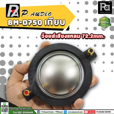 P.AUDIO BM-D750 วอยซ์เสียงแหลม เทียม  VOICE COIL