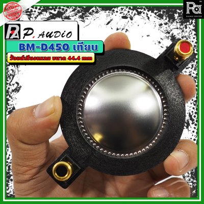 P.AUDIO BM D-450 วอยซ์เสียงแหลม เทียม