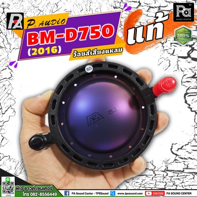 P.AUDIO BM D-750 (2016) VOICE COIL แท้ วอยซ์เสียงแหลม