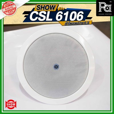 SHOW CSL-6106 ลำโพงเพดาน 6.5"