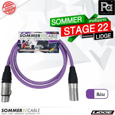 SOMMER STAGE 22 สายสัญญาณสำเร็จ สีม่วง พร้อม XLR ผู้ เมีย LIDGE YM001A + YM002A 1 เมตร