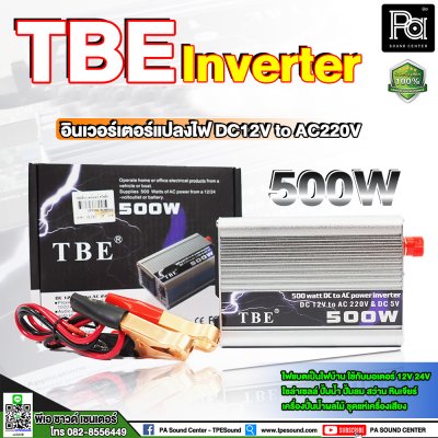 TBE Inverter 500w DC12V to AC220V หม้อแปลง เครื่องแปลงไฟ อินเวอร์เตอร์