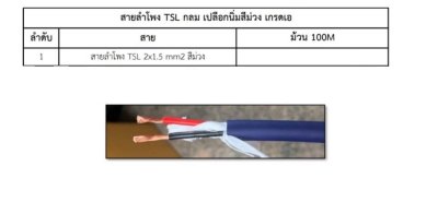 TSL MAESTRO PA 2x1.5 สายลำโพง ทองแดงแท้ สีม่วง