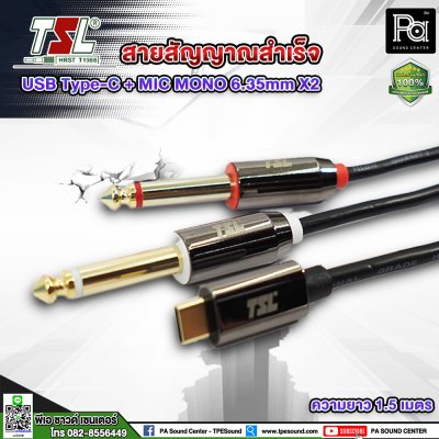 สายสัญญาณสำเร็จ TSL USB Type-c + MIC MONO TS 6.35mm X2 (1.5 เมตร )