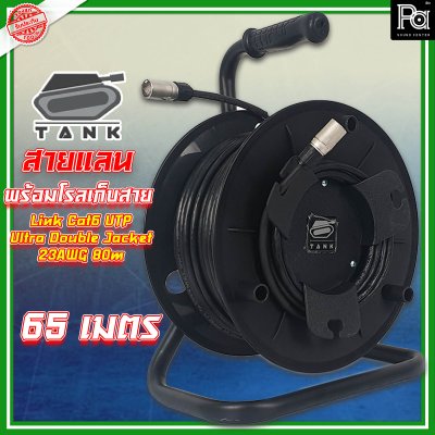 สาย Tank link LAN Cat6a 65 Mมาพร้อมกับโรล ทนทานต่อ แดด ฝน แข็งแรง หัวคอนเน็คเตอร์ XLRnet ของ AMPHENOLใช้สาย Cat6จากค่าย Link