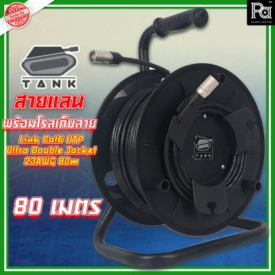 สาย Tank link LAN Cat6a 80 M มาพร้อมกับโรล ทนทานต่อ แดด ฝน แข็งแรง หัวคอนเน็คเตอร์ XLRnet ของ AMPHENOLใช้สาย Cat6จากค่าย Link