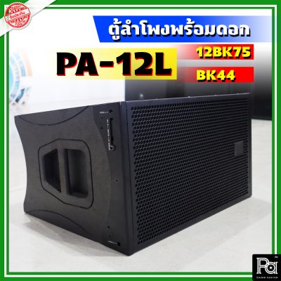 WSS PA-12L ตู้ลำโพงแขวน Line Array ขนาด 12 นิ้ว พร้อมดอก 12BK75 + BK 44 Line Array