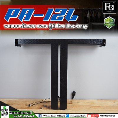 WSS PA-12L ฟลายบาร์ / เฟรมแขวน ตู้ Line Array