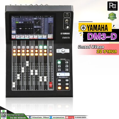 YAMAHA DM3D มิกเซอร์ดิจิตอล 22 ชาแนล 16 ไมค์ 6 Aux เชื่อม Stage box ได้