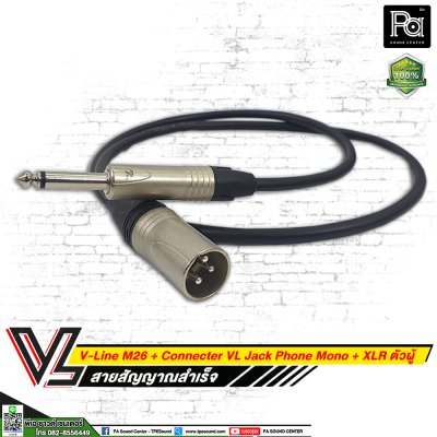 VL V-Line M26 สายโฟนโมโน VC P2MC + XLR ผู้ VC X3 MC (**มีความยาวให้เลือก**)