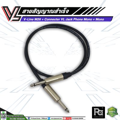 VL V-Line M26 สายโฟนโมโน VC P2MC หัว - ท้าย สายสัญญาณสำเร็จรูป (**มีความยาวให้เลือก**)