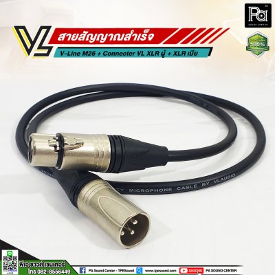 VL V-Line M26 สาย XLR ผู้ VC X3MC+XLR เมีย VC X3FC (เลือกความยาวได้)