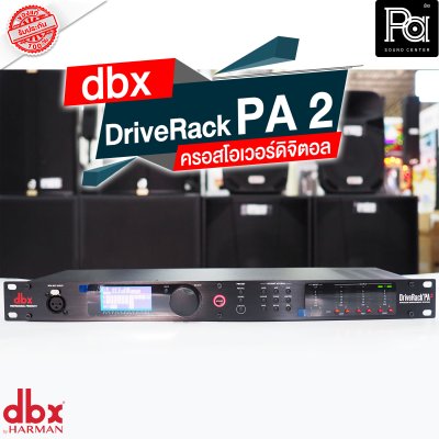 DBX DriveRack PA2 ครอสโอเวอร์ดิจิตอล 2 อินพุต 6 เอาท์พุต