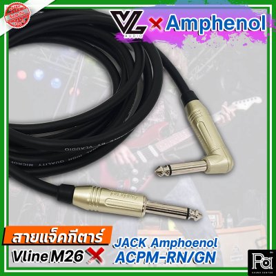 สายแจ็คกีตาร์สำเร็จรูป VL Vline M26 + Jack Amphenol ACPM-RN + ACPM-GN ยาว 3 เมตร