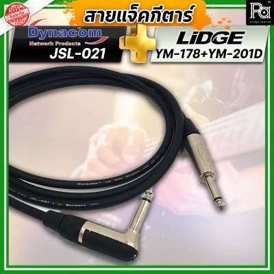 สายแจ็คกีตาร์สำเร็จรูป Dynacom JSL-021 + หัวแจ็ค Lidge YM-178 + YM-201D ยาว 3 เมตร