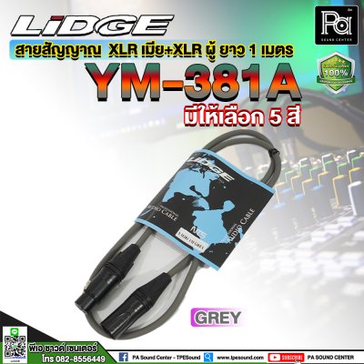 LIDGE YM-381A 1M สายสัญญาณ XLR ตัวผู้ – XLR ตัวเมีย ยาว 1 เมตร (มีให้เลือกสี)