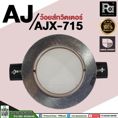 ว้อยส์ลำโพงเสียงแหลม AJ (A&J) AJX-715, AJT 151