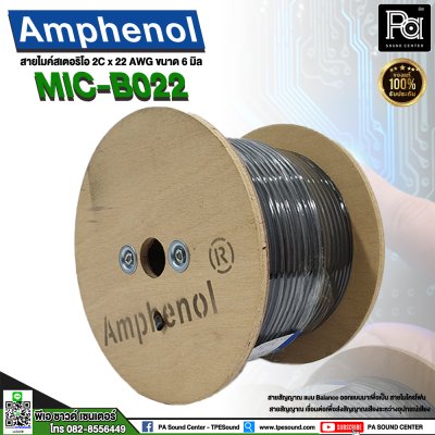 AMPHENOL สายไมโครโฟนสเตอริโอ APH-MIC-B022 22AWG