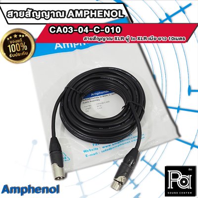 AMPHENOL CA03-04-C-010 สายสัญญาณ XLR ตัวผู้ - XLR ตัวเมีย ยาว 10ม.