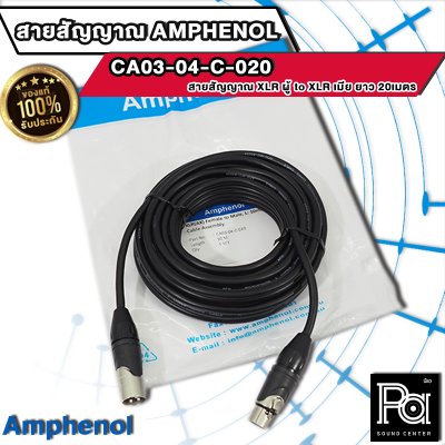 AMPHENOL CA03-04-C-020 สายสัญญาณ XLR ตัวผู้ - XLR ตัวเมีย ยาว 20 เมตร