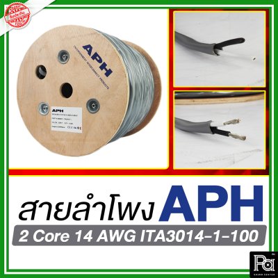 APH ITA3014-1-100 สายสัญญาณ สายลำโพง สายต่อลำโพง 2 Core 14 AWG