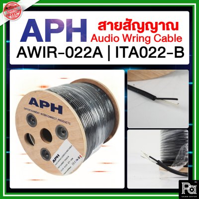 APH AWIR-022A | ITA022-B สายสัญญาณ สายชีล Audio Wring Cable