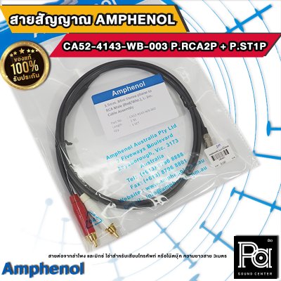 Amphenol CA52-4143-WB-003 สายสัญญาณมินิแอมป์ P.RCA2P + P.ST1P ยาว3เมตร