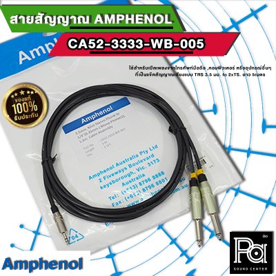 Amphenol CA52-3333-WB-005 สายสัญญาณ TRS 3.5 มม. to 2xTS ยาว 5 เมตร
