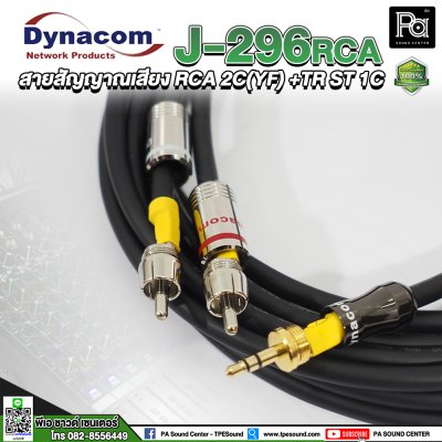 Dynacom J-296 RCAสายสัญญาณเสียง RCA 2C(YF)+TR ST 1C  ยาว 10 เมตร