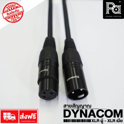 DYNACOM สายสัญญาณ พร้อม XLR ผู้ - XLR เมีย ยาว 5 เมตร