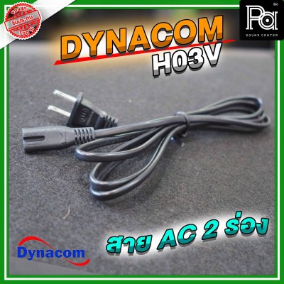DYNACOM สาย AC  2 ร่อง (H03V 0.75 x 2C) ยาว 1.8 ม.