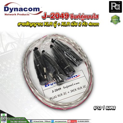 Dynacom J-2049 XLR ผู้ + XLR เมีย สายสัญญาณชิลด์คู่แบบใส 2 หัว 4mm. ยาว 1 เมตร