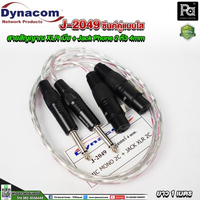 Dynacom J-2049 XLR เมีย + Jack Phone สายสัญญาณชิลด์คู่แบบใส 2 หัว 4mm. ยาว 1 เมตร