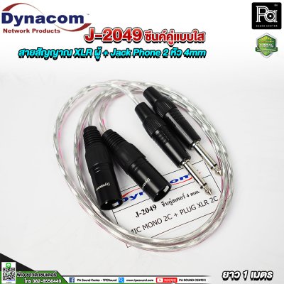 Dynacom J-2049 XLR ผู้ + Jack Phone สายสัญญาณชิลด์คู่แบบใส 2 หัว 4mm. ยาว 1 เมตร