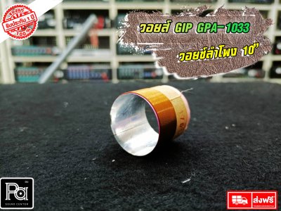 GIP GPA-1033 วอยซ์ลำโพง 10 นิ้ว VOICE COIL