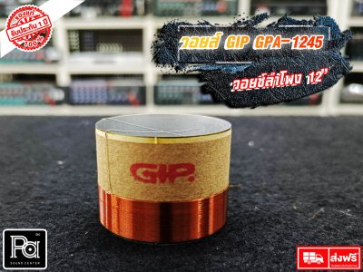 GIP GPA-1245 วอยซ์ลำโพง 12 นิ้ว VOICE COIL