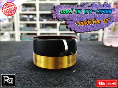 GIP GPA-1277ND วอยซ์ลำโพง 12 นิ้ว VOICE COIL วอยซ์ มีขนาด 77mm.