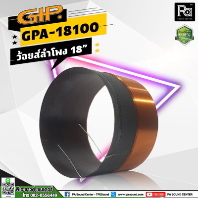 GIP GPA-18100 Voice Coil ว้อยส์ลำโพง 18 นิ้ว