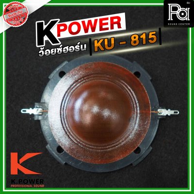 K .POWER KU815 ว้อยซ์ปากฮอร์น