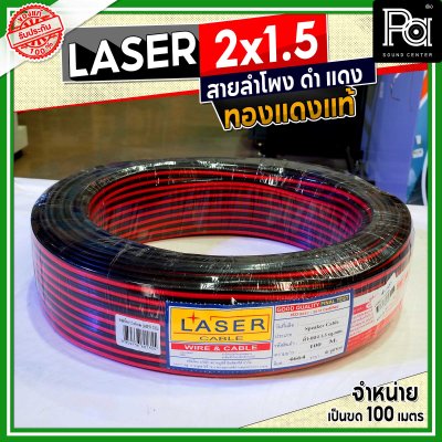 LASER สายลำโพง ดำ แดง 2x1.5 1.5 sq.mm. ทองแดงแท้