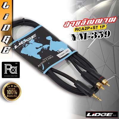 LIDGE YM 359 สายสัญญาณสำเร็จรูป RCA2 + TRS 10 ม.