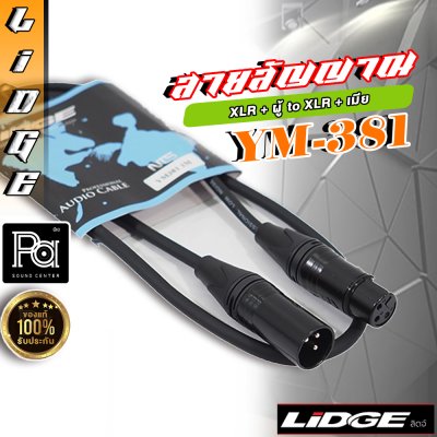 LIDGE YM-381A 1M สายสัญญาณ XLR ตัวผู้ – XLR ตัวเมีย ยาว 1 เมตร (มีให้เลือกสี)