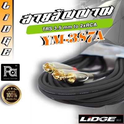LIDGE YM-387A 3 เมตร สายสัญญาณ RCA2+TRS