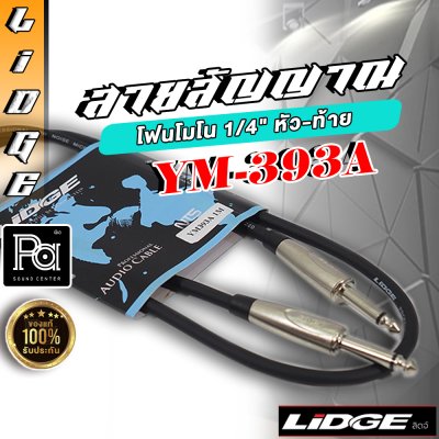 LIDGE YM-393A (1m.) สายสัญญาณ ปลั๊กโฟนโมโน 1/4" หัวท้าย