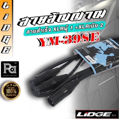 LIDGE YM 398E สายสำเร็จ XLRผู้ 1 +XLRเมีย 2 1 ม.